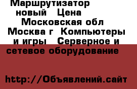 Маршрутизатор Cisco871 новый › Цена ­ 5 000 - Московская обл., Москва г. Компьютеры и игры » Серверное и сетевое оборудование   